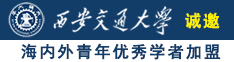 日屁视频www.诚邀海内外青年优秀学者加盟西安交通大学