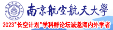 日逼逼c我南京航空航天大学2023“长空计划”学科群论坛诚邀海内外学者