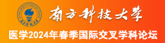 日本大鸡吧插爽小姐视频南方科技大学医学2024年春季国际交叉学科论坛